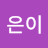 @은이-d9e