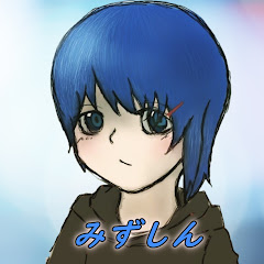みずしん_