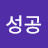 @예성공