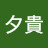 @藤田夕貴-z7w