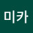 @미카-w6b
