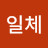 @일체-z7m
