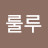@룰루나답게