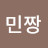 @민짱-k9n