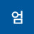 @엄승연할수있다