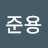 @최준용-l9r