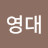 @영대-z8g