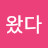 @류왔다