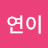 @연이-j8v