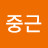 @반중근-x8k