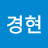 @윤경현-j2s