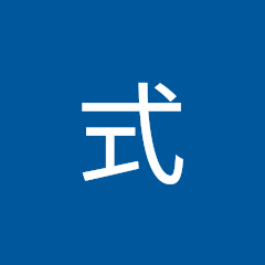 司式
