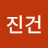 @김진건-x8k
