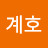 @조계호-h1e