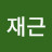 @제재근