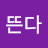 @뜬다둥근달