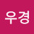 @user-kz4hs2cw8e