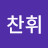 @소찬휘-q4b