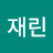 @김재린-v8r