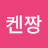 @켄짱-j6w