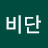 @비단슬리퍼