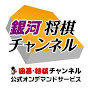 銀河将棋チャンネル