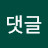 @댓글알림안받음