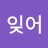 @오오후-b4w