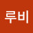 @김루비-h4u