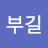 @한부길-x8u