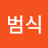 @김범식-w9m