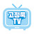 고정욱TV