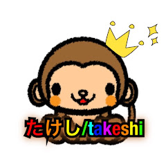 たけしtakeshi【暇人】