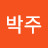 @박주-n9p