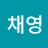 @고채영-s5r