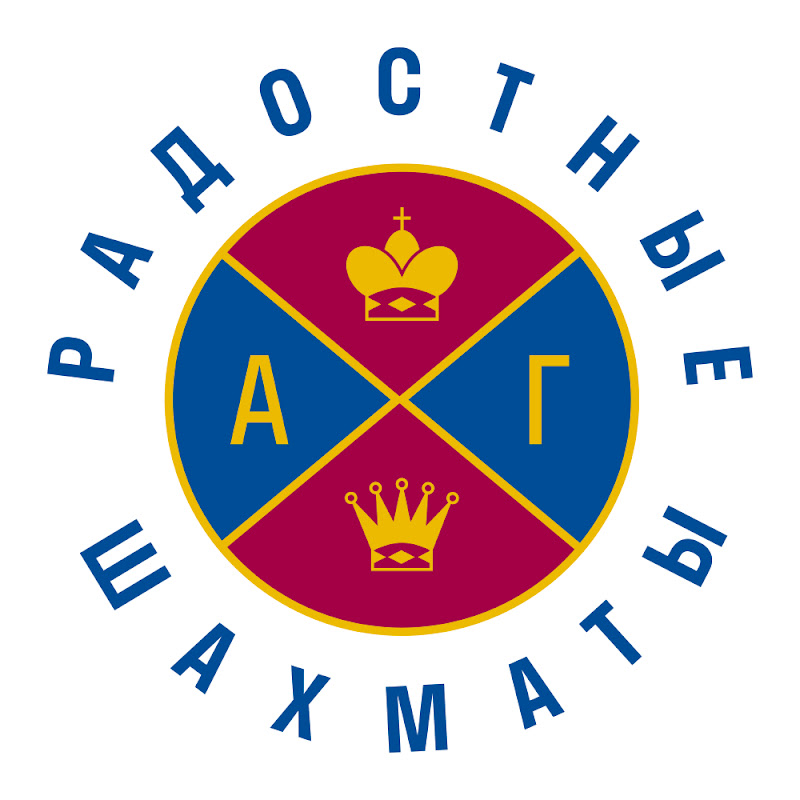 Александр Гельман. Радостные Шахматы