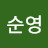 @이순영-t6n