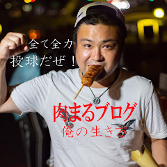 ブログ肉まる