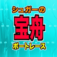シュガーの宝舟
