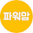 @파이어족워킹맘