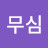 @용무심