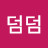 @덤덤-l4e