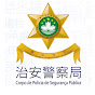 澳門治安警察局 CPSP Macao YouTube channel avatar
