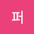 @페퍼-t3w