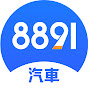 8891汽車