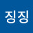 @꼬마징징