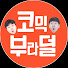 00vpx97zRUg-channel-avatar-코믹부라덜
