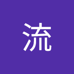 炎流