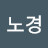 @곽노경-t4m