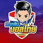 ไฮไลท์บวกสิบ บอลไทย